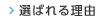 選ばれる理由