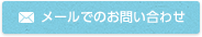 メールでのお問い合わせ