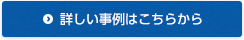 詳しい事例はこちらから