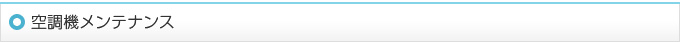 空調機メンテナンス