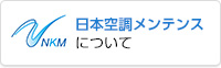 日本空調メンテンスについて